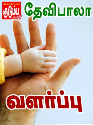 cover image of வளர்ப்பு